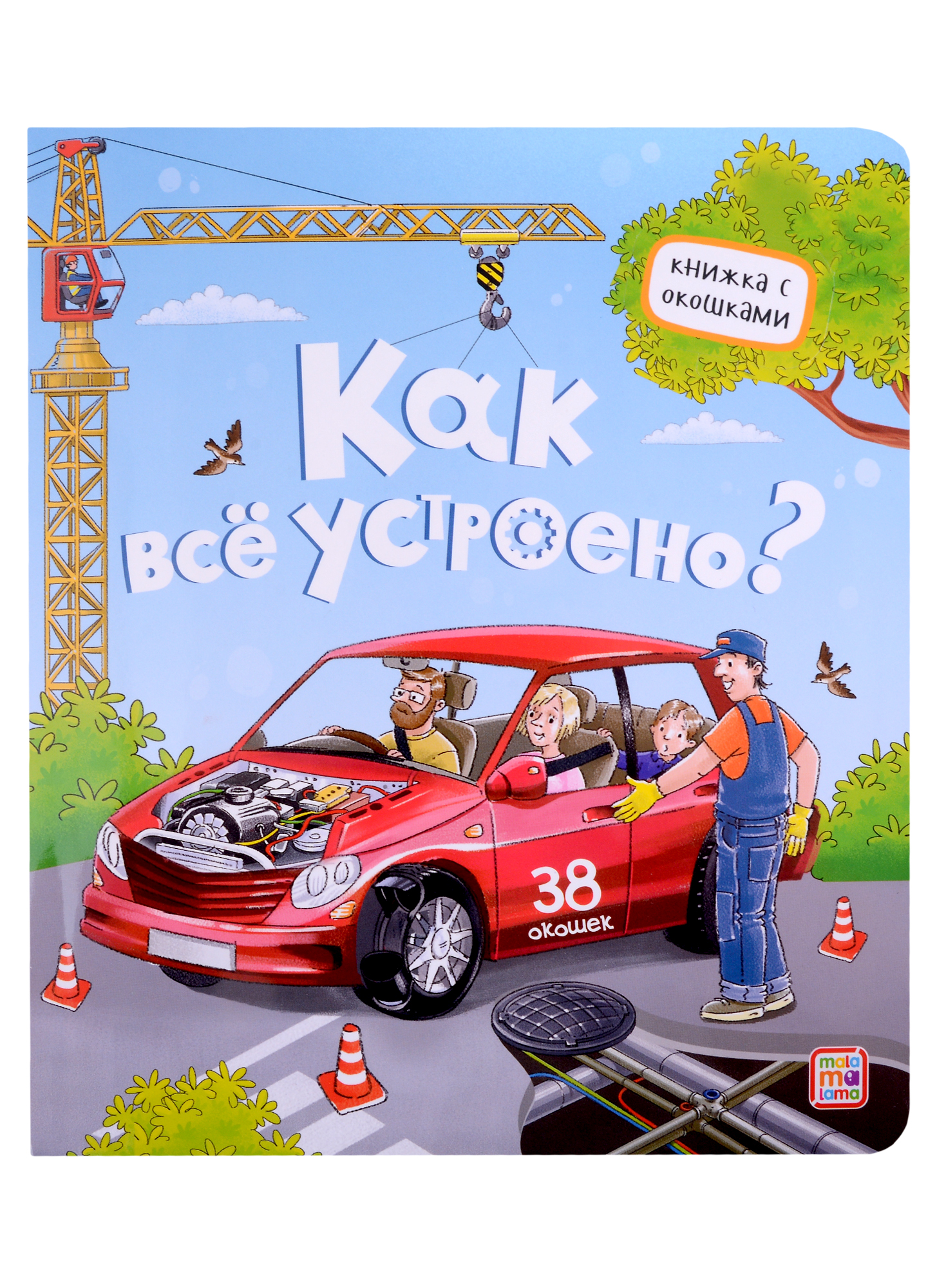 Как все устроено? Книжка с окошками 101 веселые автомобили детская трехмерная книга книжка детские книги