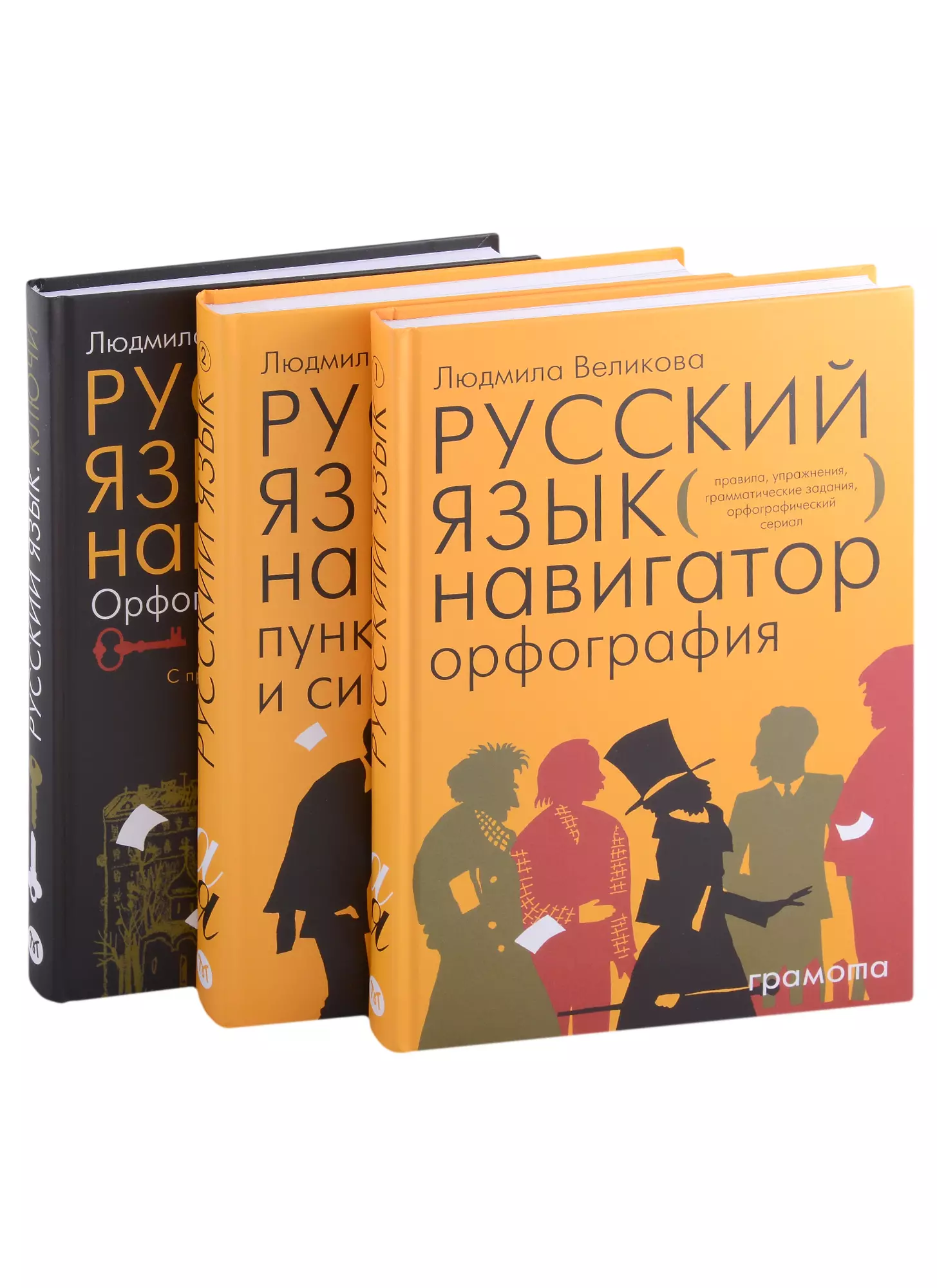 Великова Людмила Викторовна Русский язык. Навигатор для старшеклассников, Русский язык навигатор. Орфография, Русский язык навигатор пунктуация и синтаксис, Русский язык. Орфография. Пунктуация и синтаксис, Русский язык. Пунктуация и синтаксис (Комплект из 3-х книг)