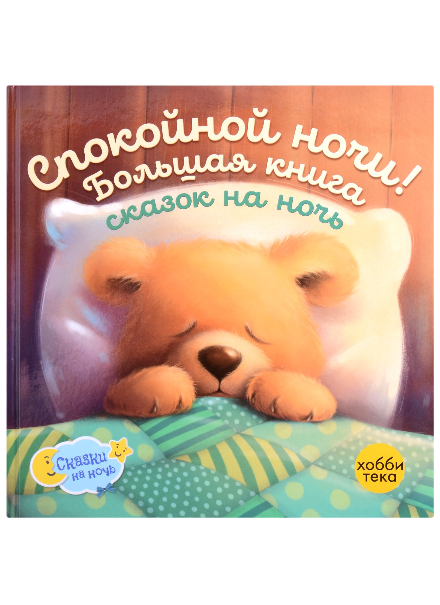 

Спокойной ночи! Большая книга сказок на ночь