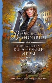 Гимназистка. Клановые игры. Роман (Бронислава Вонсович) - купить книгу с  доставкой в интернет-магазине «Читай-город». ISBN: 978-5-17-138425-8