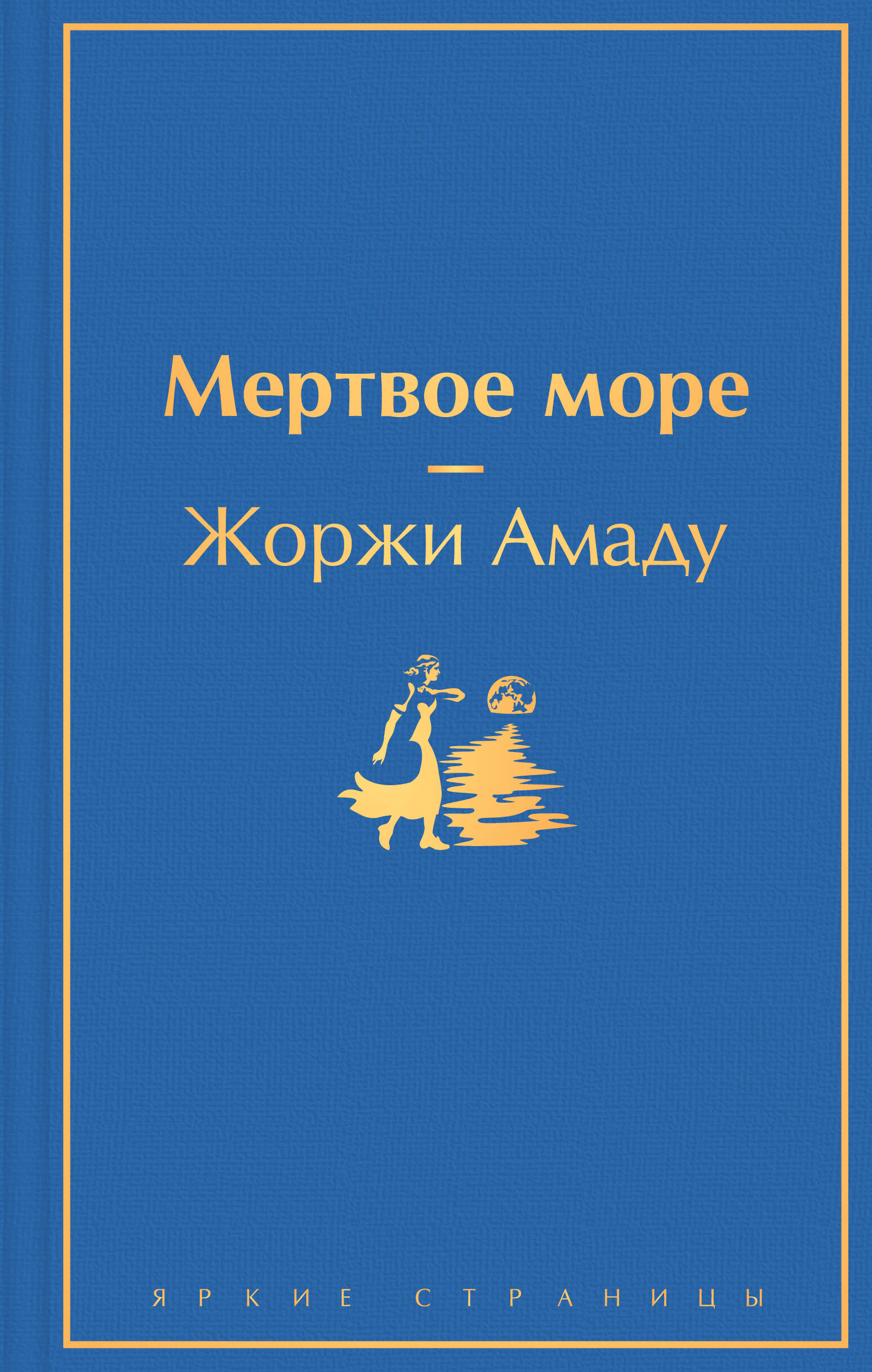 Амаду Жоржи - Мертвое море