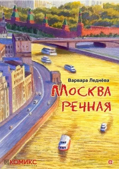 Леднева Варвара - комикс Москва речная