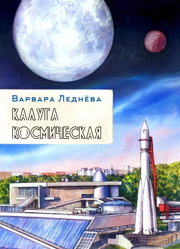 Леднева Варвара - комикс Калуга космическая