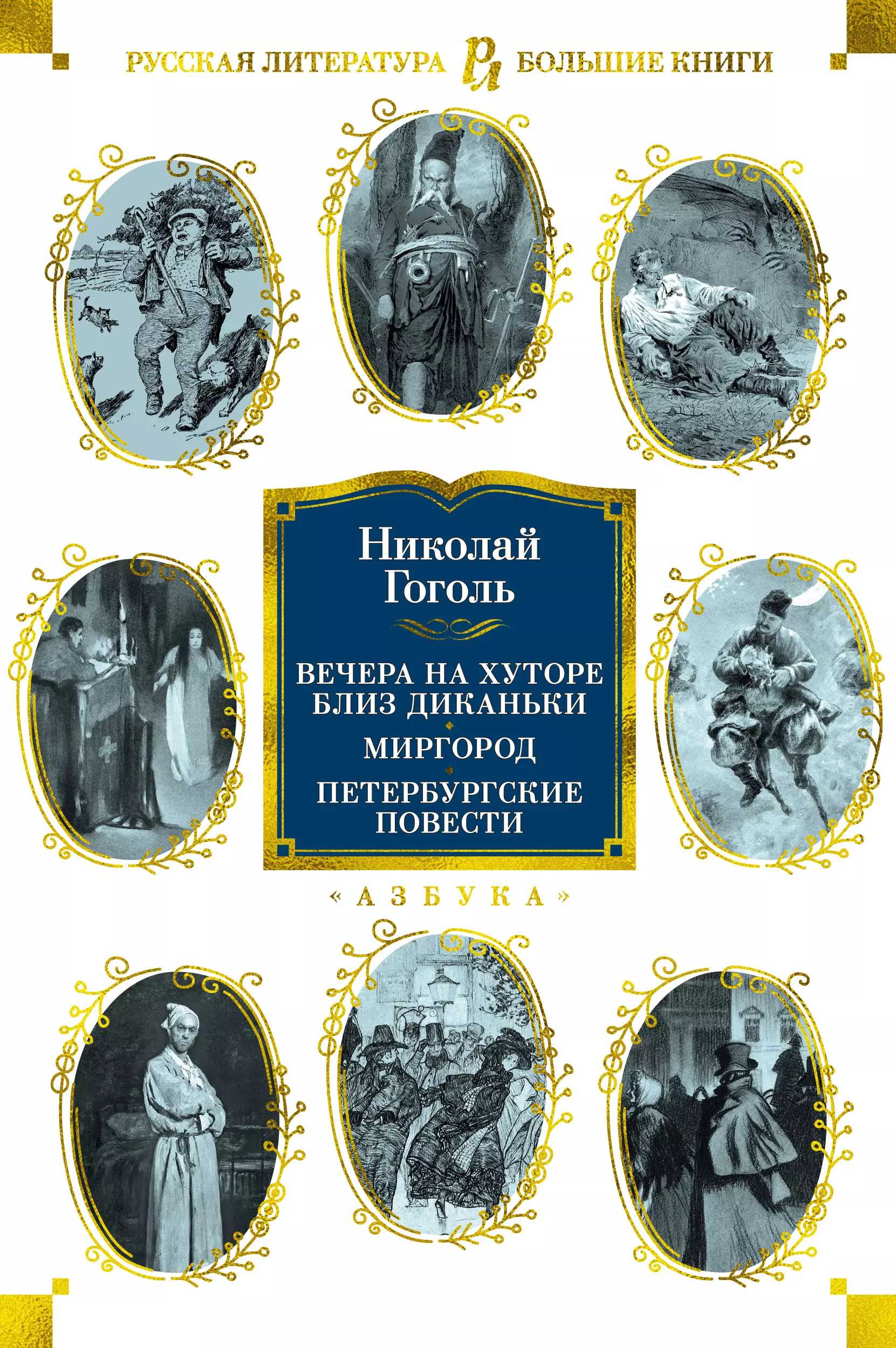 Гоголь Николай Васильевич Вечера на хуторе близ Диканьки. Миргород. Петербургские повести