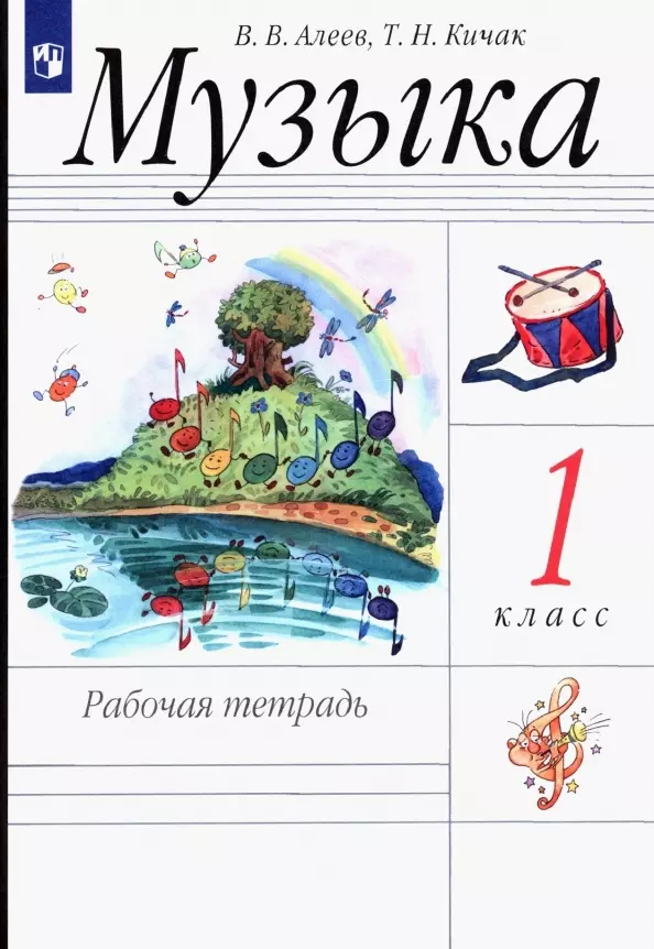 Алеев Виталий Владимирович Музыка. 1 класс. Рабочая тетрадь алеев музыка 1 класс рабочая тетрадь ритм фгос