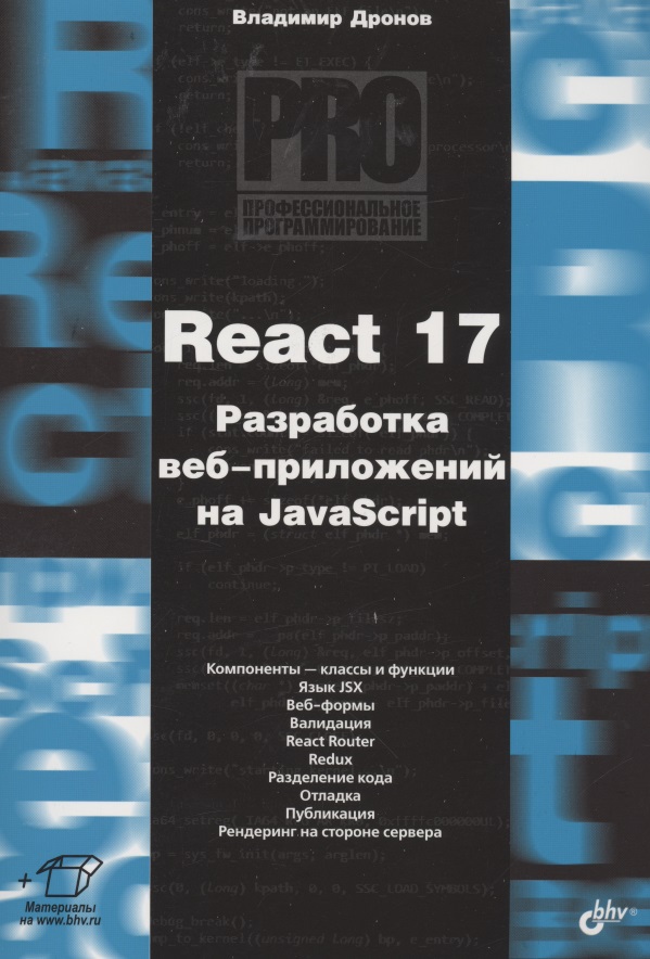 Дронов Владимир Александрович React 17. Разработка веб-приложений на JavaScript скотт а разработка на javascript построение кроссплатформенных приложений с помощью graphql react react native и electron