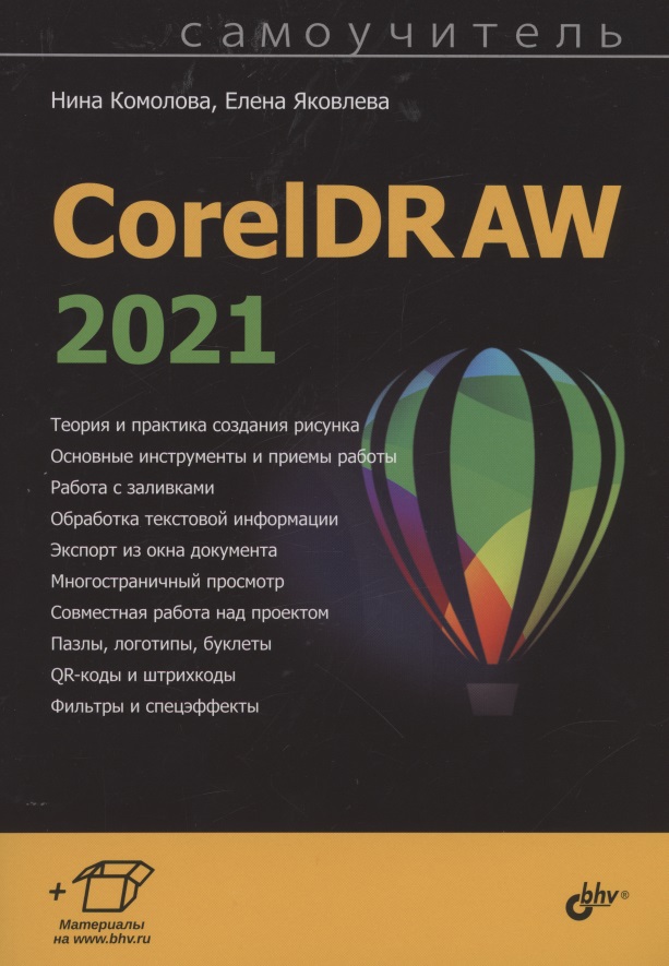 Комолова Нина Владимировна - CorelDRAW 2021