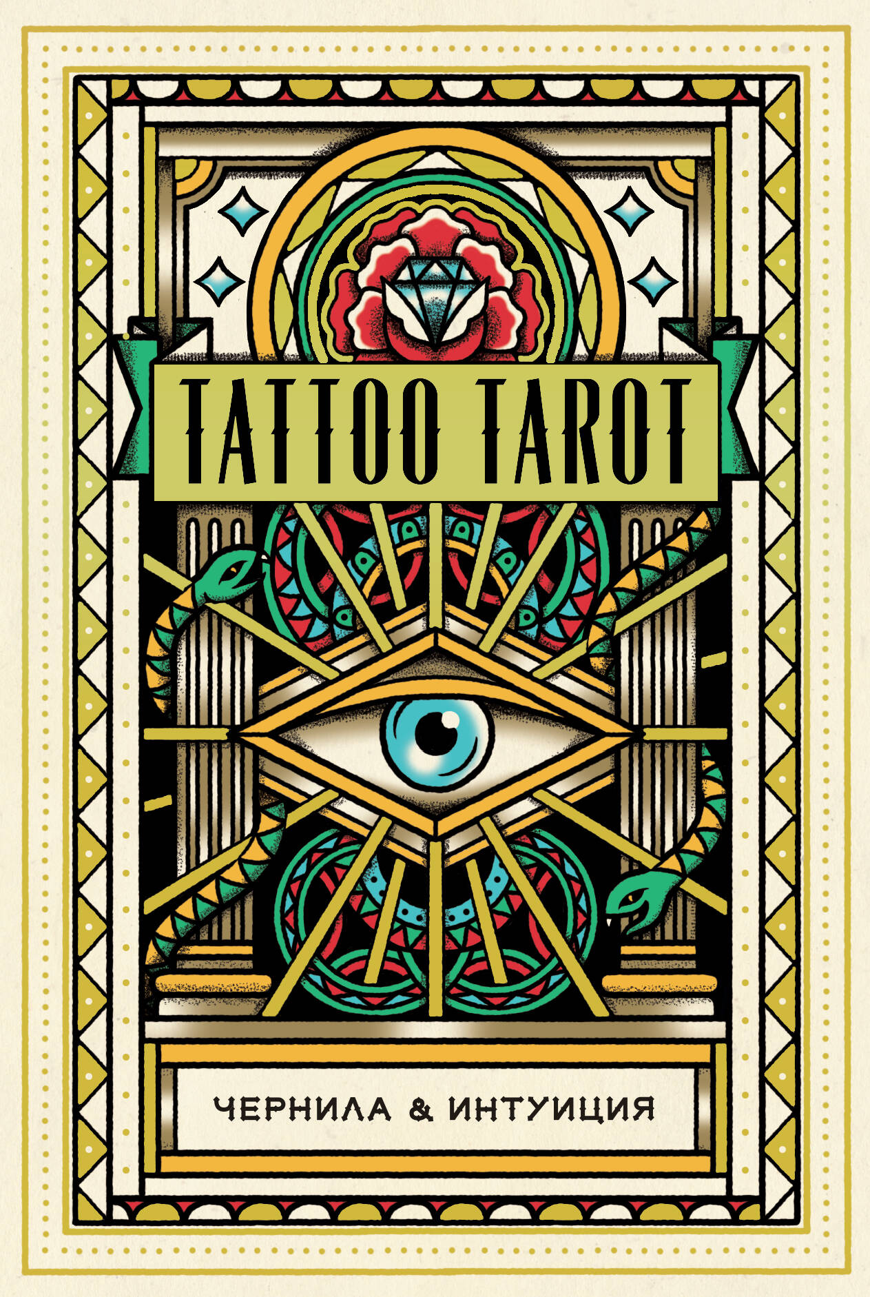 МакМахон-Коллиз Диана Tattoo Tarot / Тату Таро. Чернила и интуиция (78 карт и руководство)