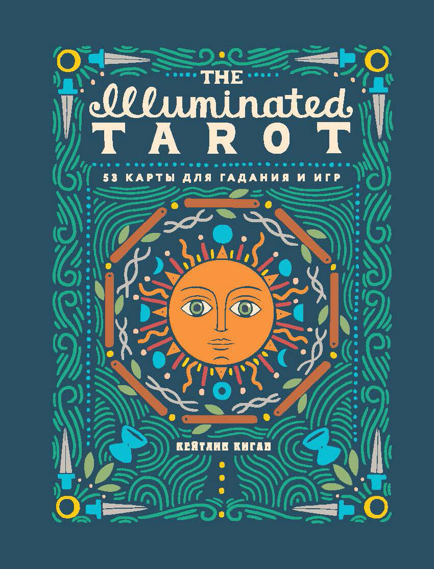 Киган Кейтлин The Illuminated Tarot. Сияющее Таро (53 карты для гадания и игр)