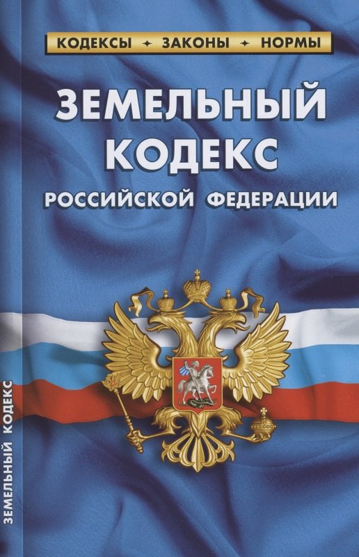 

Земельный кодекс Российской Федерации. По состоянию на 1 февраля 2022 года