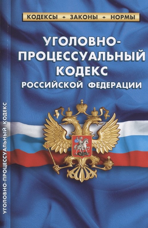 

Уголовно-процессуальный кодекс Российской Федерации. По состоянию на 1 февраля 2022 года