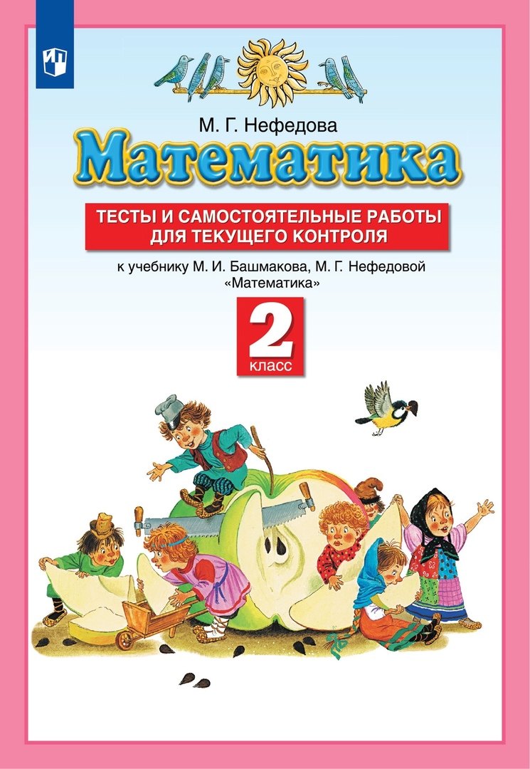 Нефедова Маргарита Геннадьевна Математика. 2 класс. Тесты и самостоятельные работы для текущего контроля к учебнику М.И. Башмакова, М.Г. Нефедовой Математика