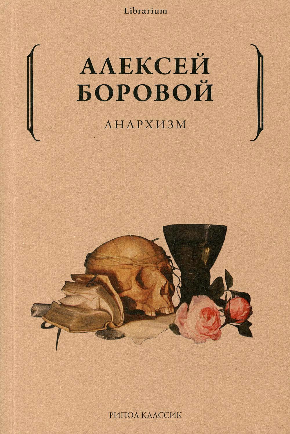 Боровой Алексей Алексеевич - Анархизм