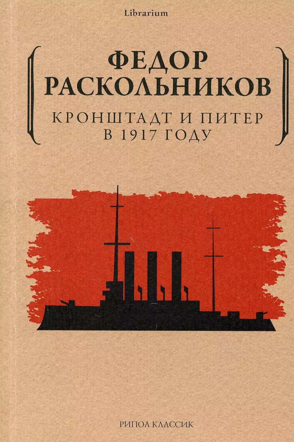 Раскольников Федор Федорович - Кронштадт и Питер в 1917 году