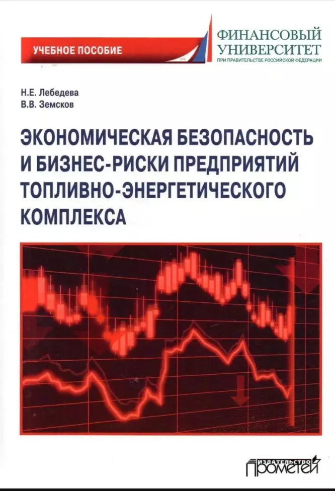 Лебедева Наталия Евгеньевна - Экономическая безопасность и бизнес-риски предприятий топливно-энергетического комплекса. Учебное пособие