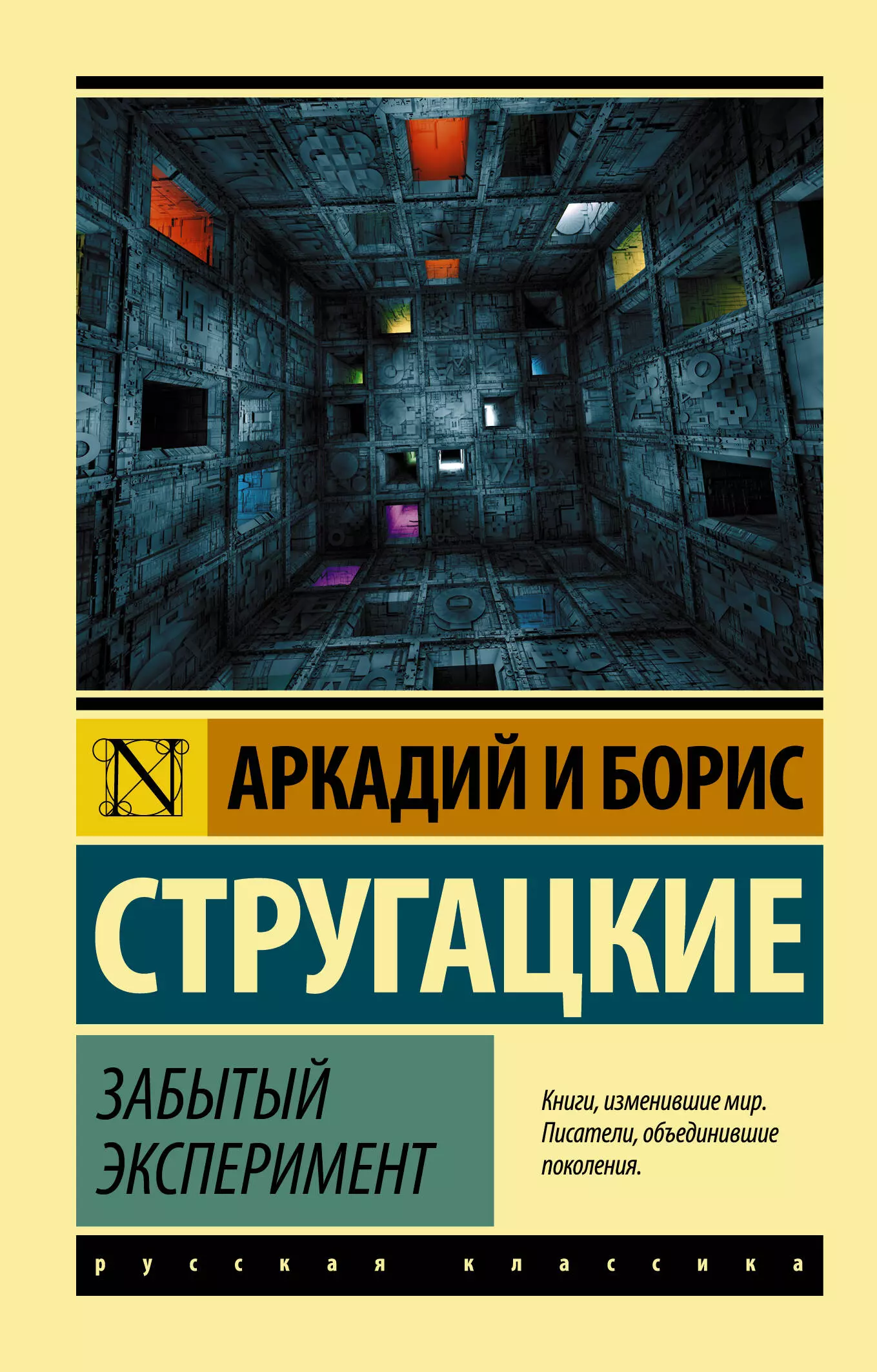 Стругацкий Аркадий Натанович Забытый эксперимент