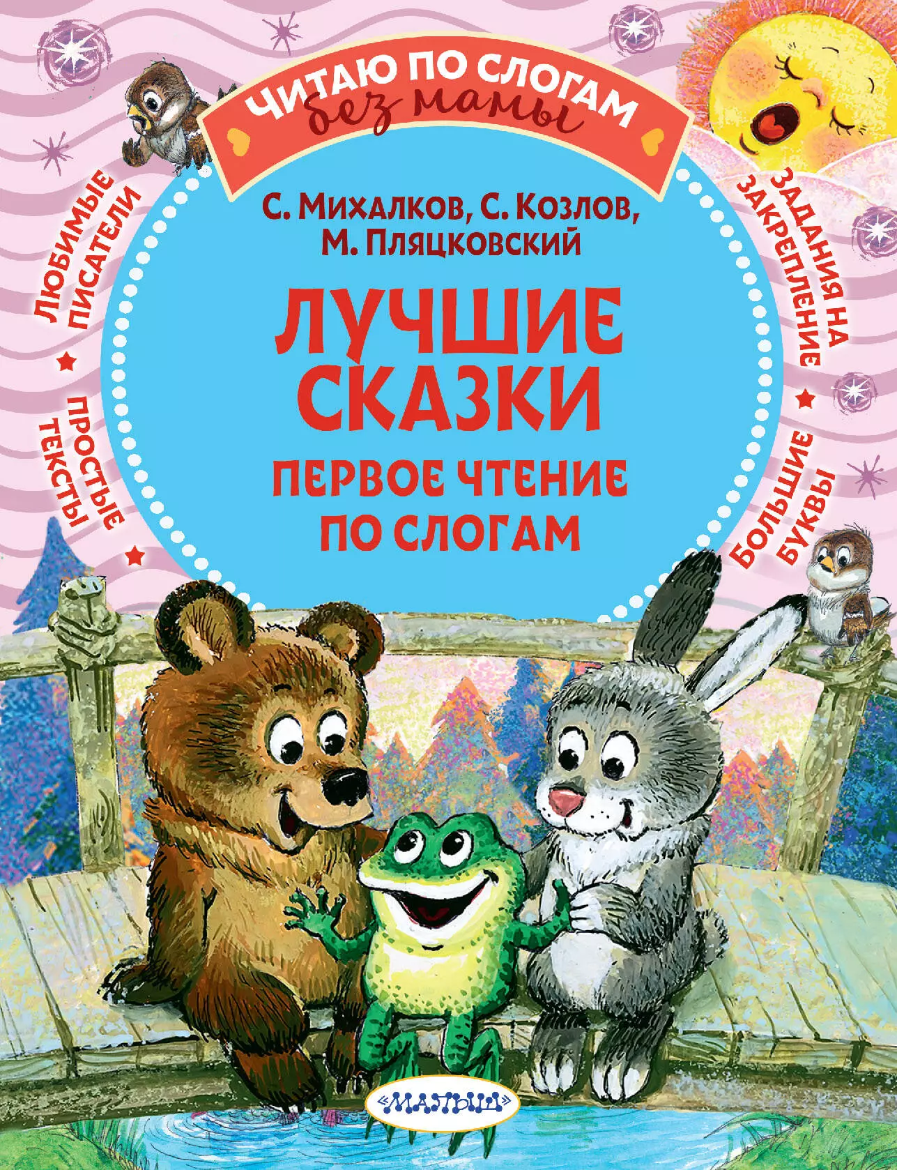 Михалков Сергей Владимирович Лучшие сказки: первое чтение по слогам