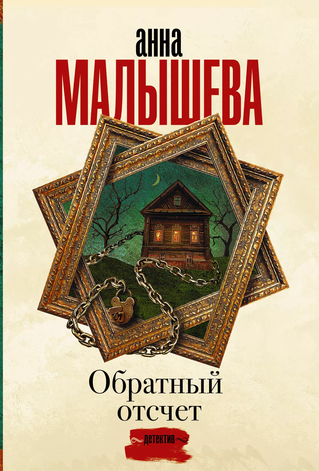 белобров олекса обратный отсчет Обратный отсчет