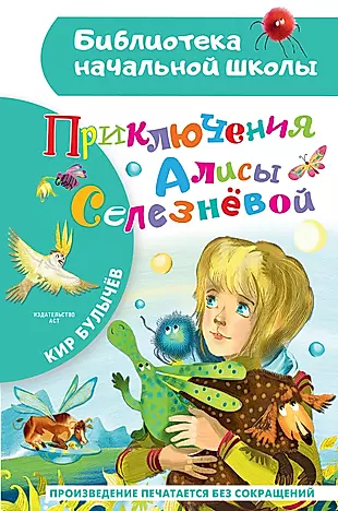 Приключения Алисы Селезневой — 2899148 — 1