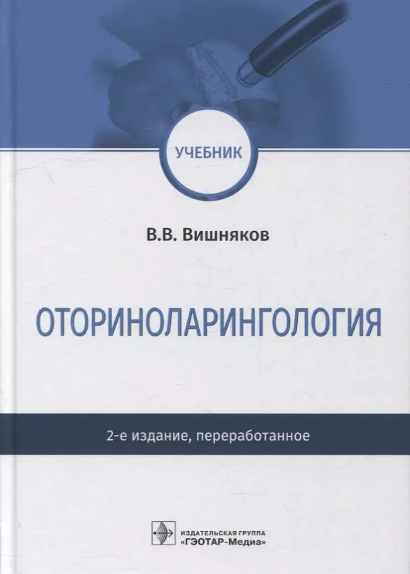 Вишняков Виктор Владимирович - Оториноларингология