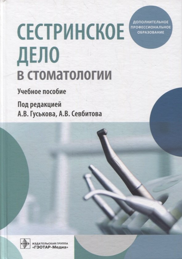 

Сестринское дело в стоматологии: учебное пособие