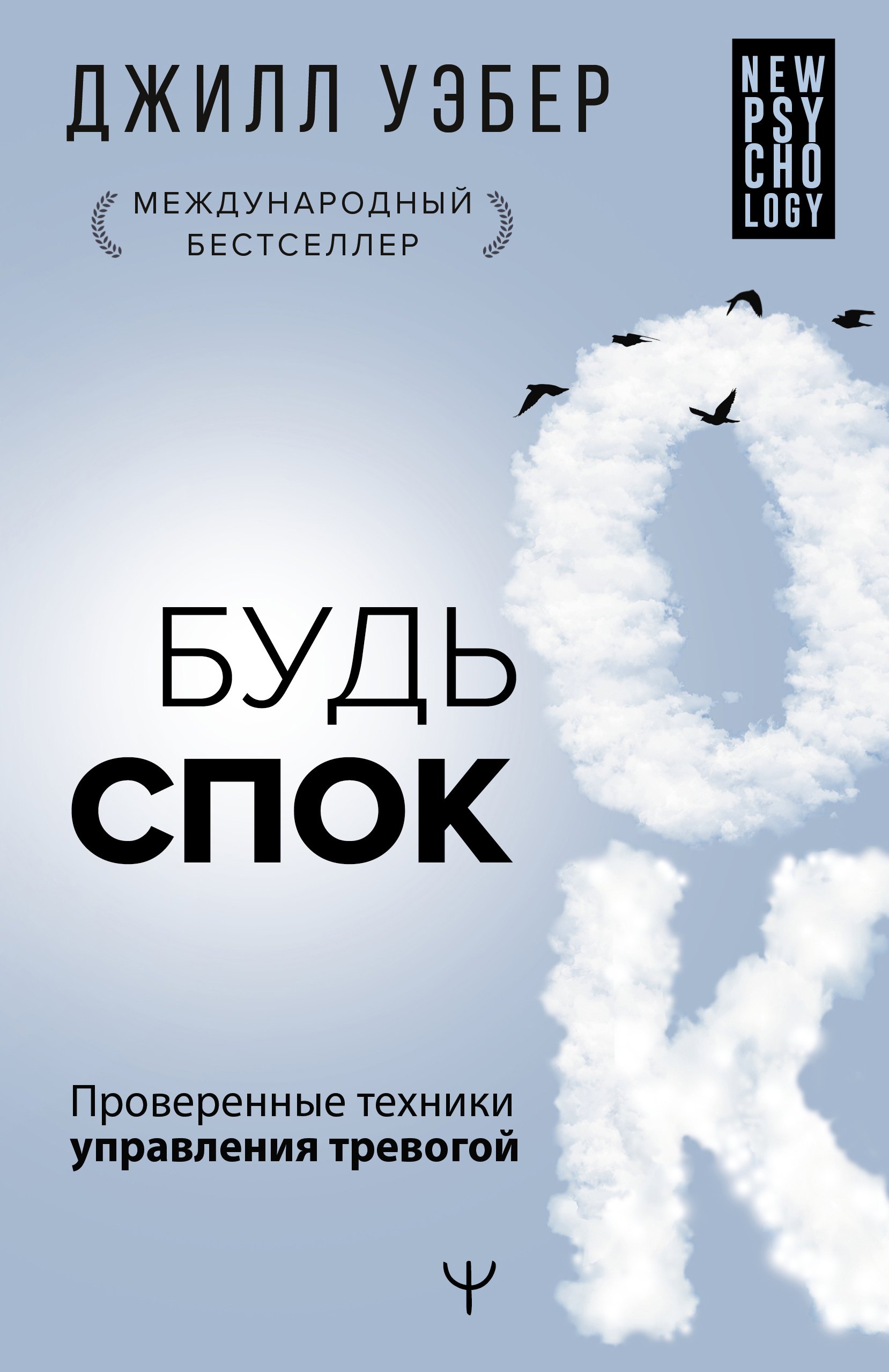 

Будь спок. Проверенные техники управления тревогой