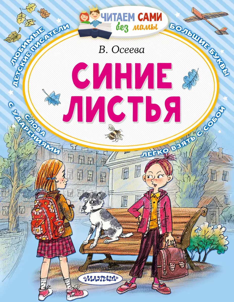 Синие листья (Валентина Осеева) - купить книгу с доставкой в  интернет-магазине «Читай-город». ISBN: 978-5-17-145359-6