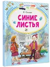 Синие листья (Валентина Осеева) - купить книгу с доставкой в  интернет-магазине «Читай-город». ISBN: 978-5-17-145359-6