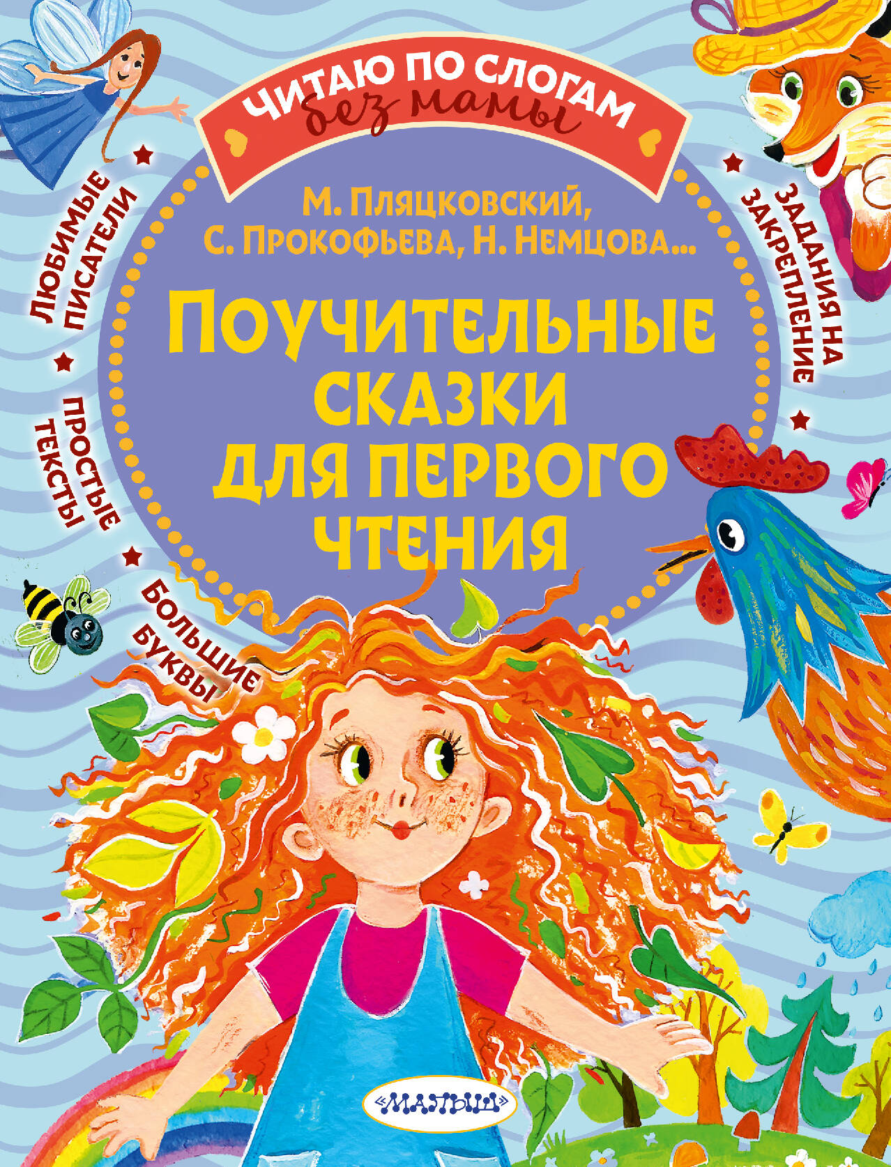 Прокофьева Софья Леонидовна Поучительные сказки для первого чтения волшебные сказки малышам