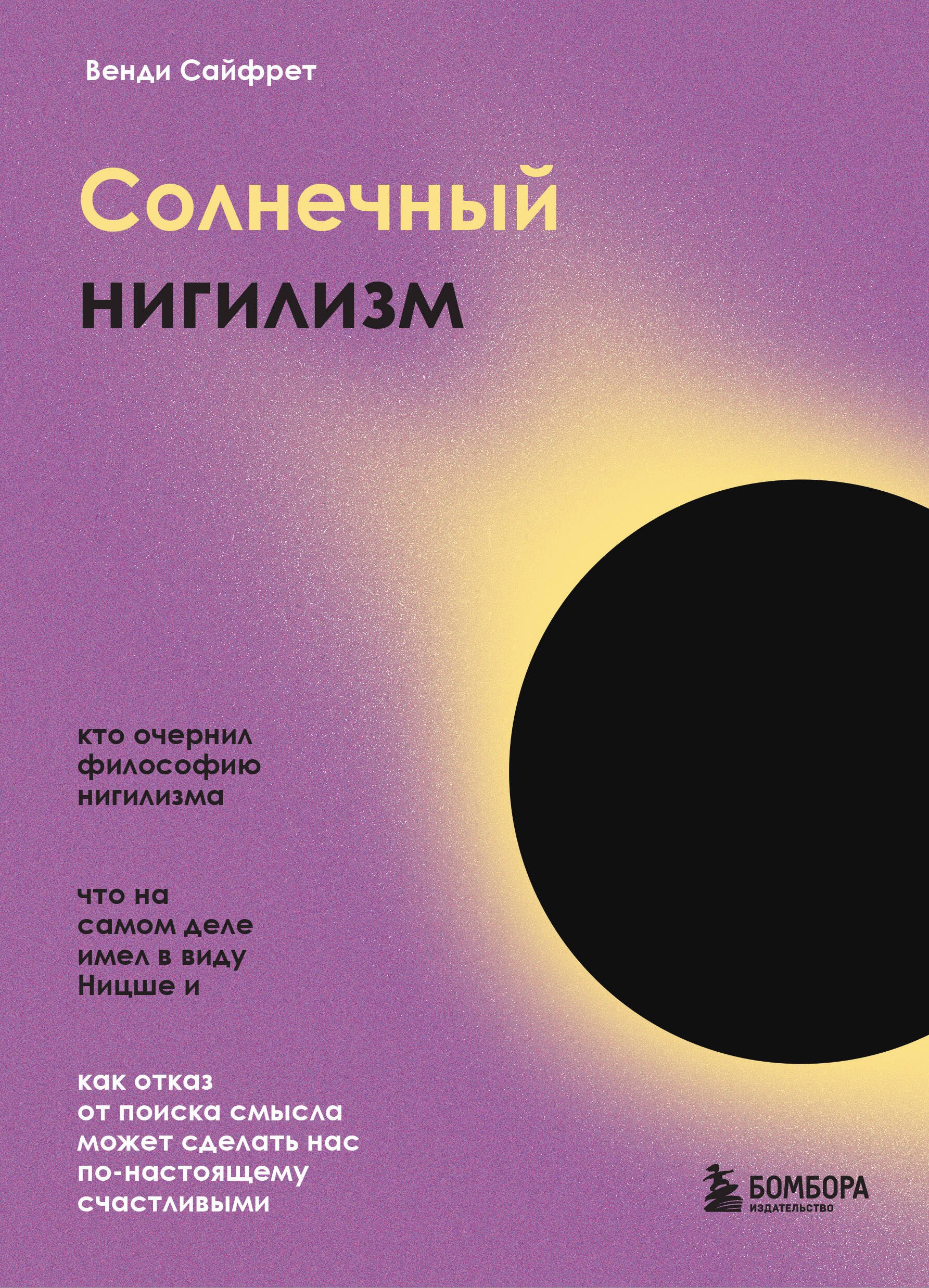 

Солнечный нигилизм. Как отказ от поиска смысла может сделать нас по-настоящему счастливыми