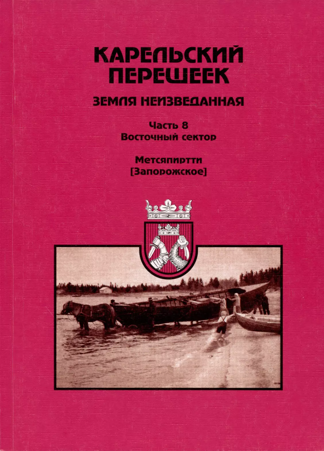 Орехов Дмитрий - Карельский перешеек земля неизведанная. Часть восьмая. Метсяпиртти - Запорожское. Издание второе, дополненное