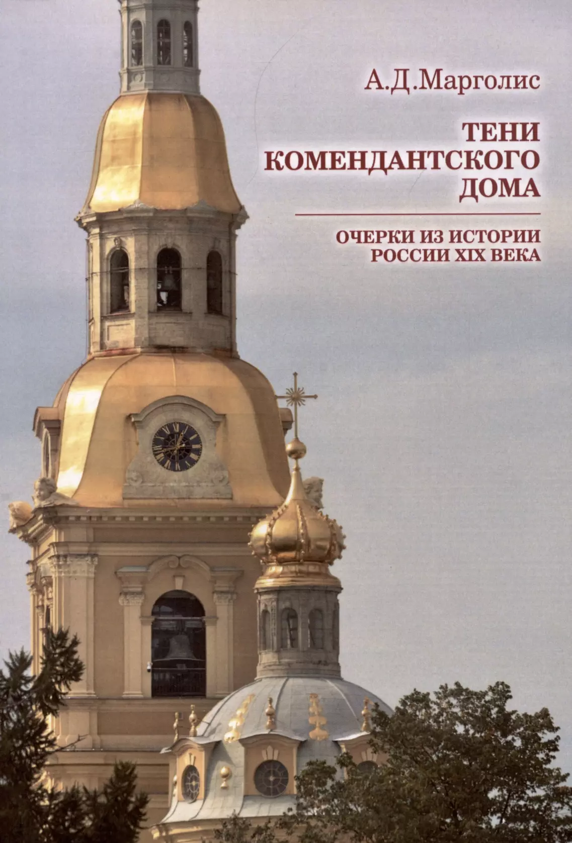 Марголис Александр Давидович - Тени Комендантского дома: очерки из истории России XIX века