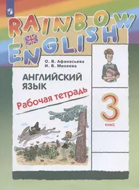 Rainbow English. Английский язык. 3 класс. Рабочая тетрадь (Ольга  Афанасьева, Ирина Михеева) - купить книгу с доставкой в интернет-магазине  «Читай-город». ISBN: 978-5-09-089228-5