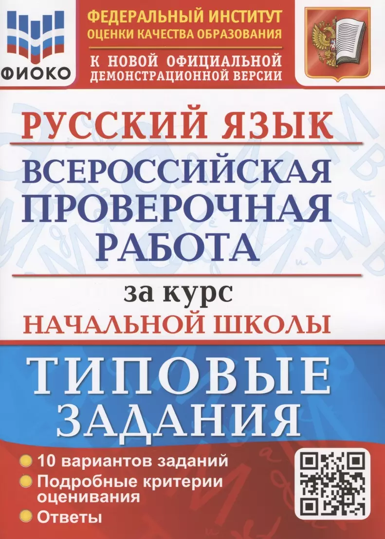 Русский язык. Всероссийская проверочная работа за курс начальной школы.  Типовые задания. 10 вариантов (Елена Волкова) - купить книгу с доставкой в  интернет-магазине «Читай-город». ISBN: 978-5-37-718113-2