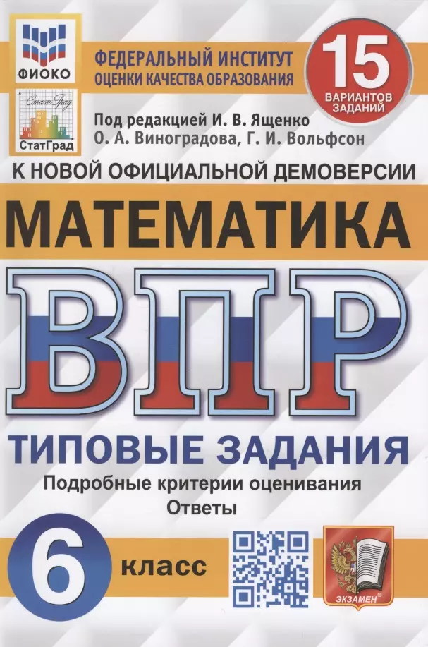 Виноградова Ольга Александровна - Математика. Всероссийская проверочная работа. 6 класс. 15 вариантов. Типовые задания. Подробные критерии оценивания. Ответы