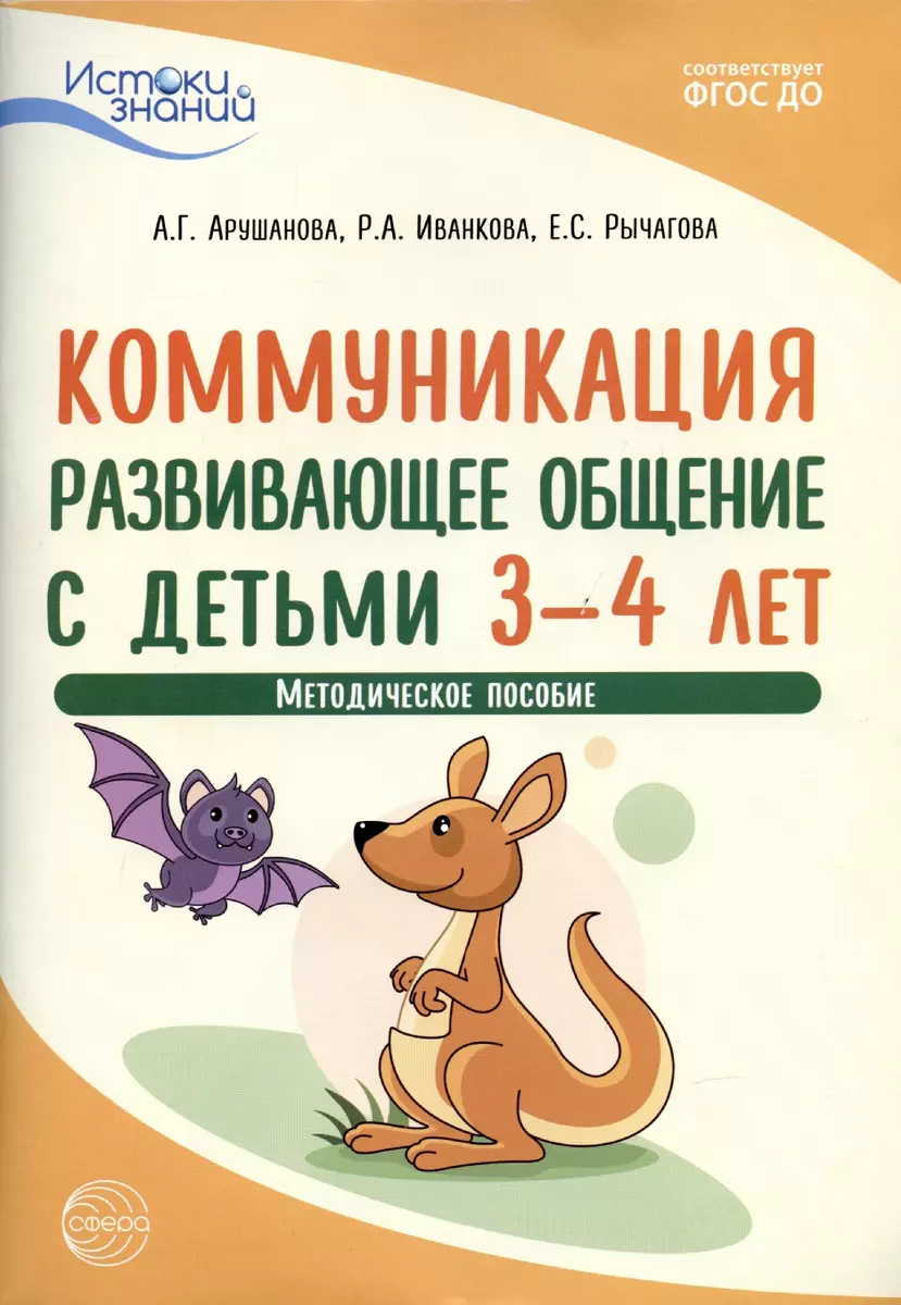 Истоки. Коммуникация. Развивающее общение с детьми 3—4 лет. Методич.  пособие. ФГОС ДО