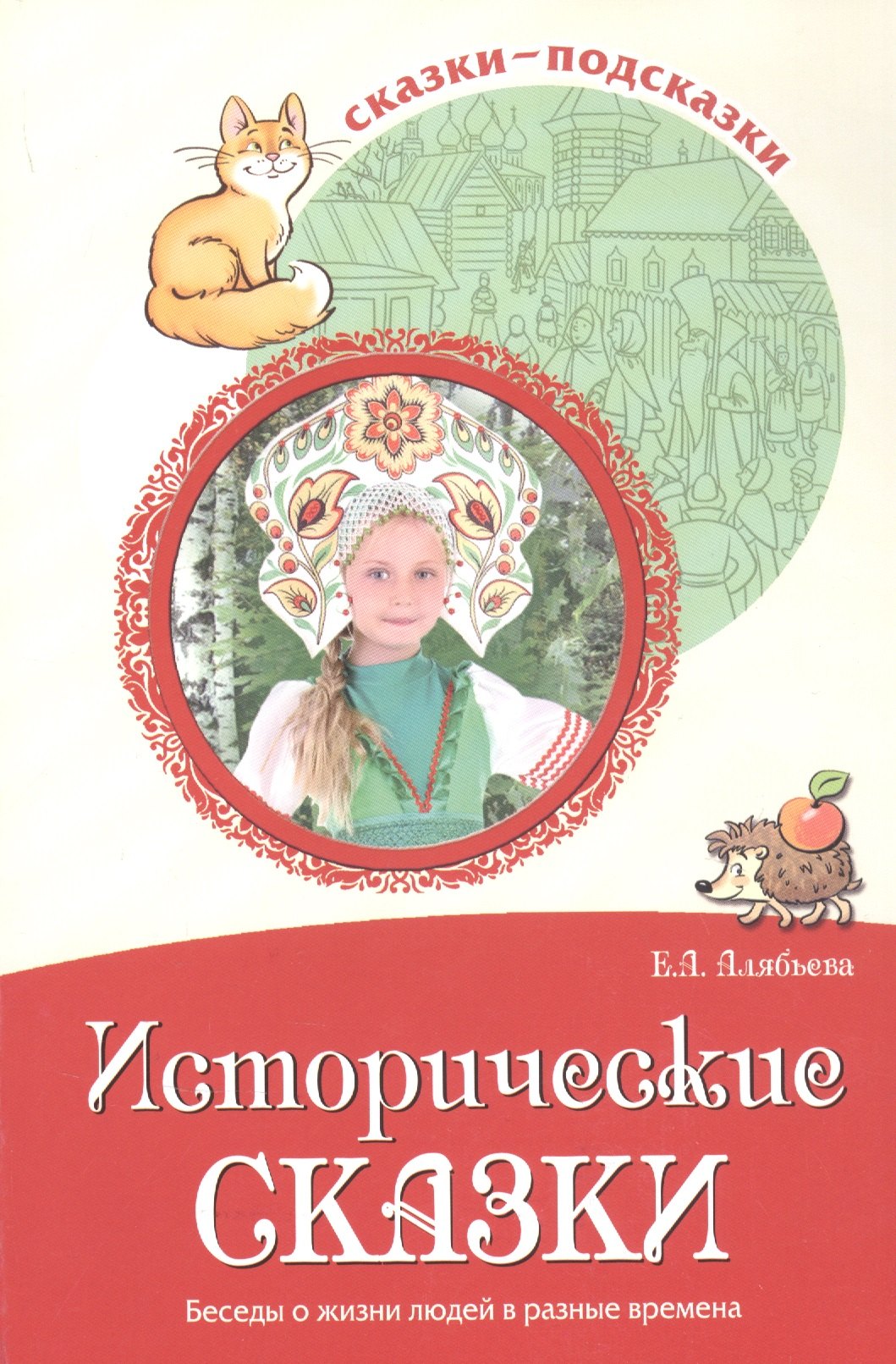 

Исторические сказки. Беседы о жизни людей в разные времена