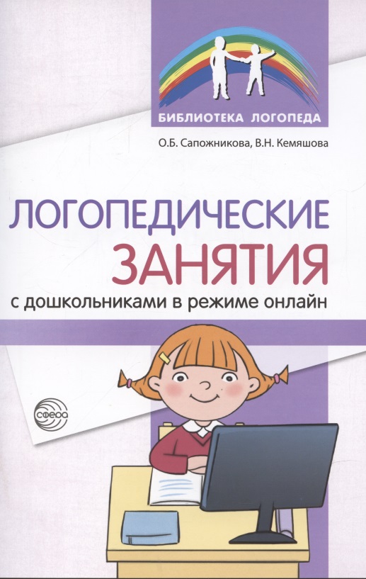 Сапожникова Ольга Борисовна - Логопедические занятия с дошкольниками в режиме онлайн
