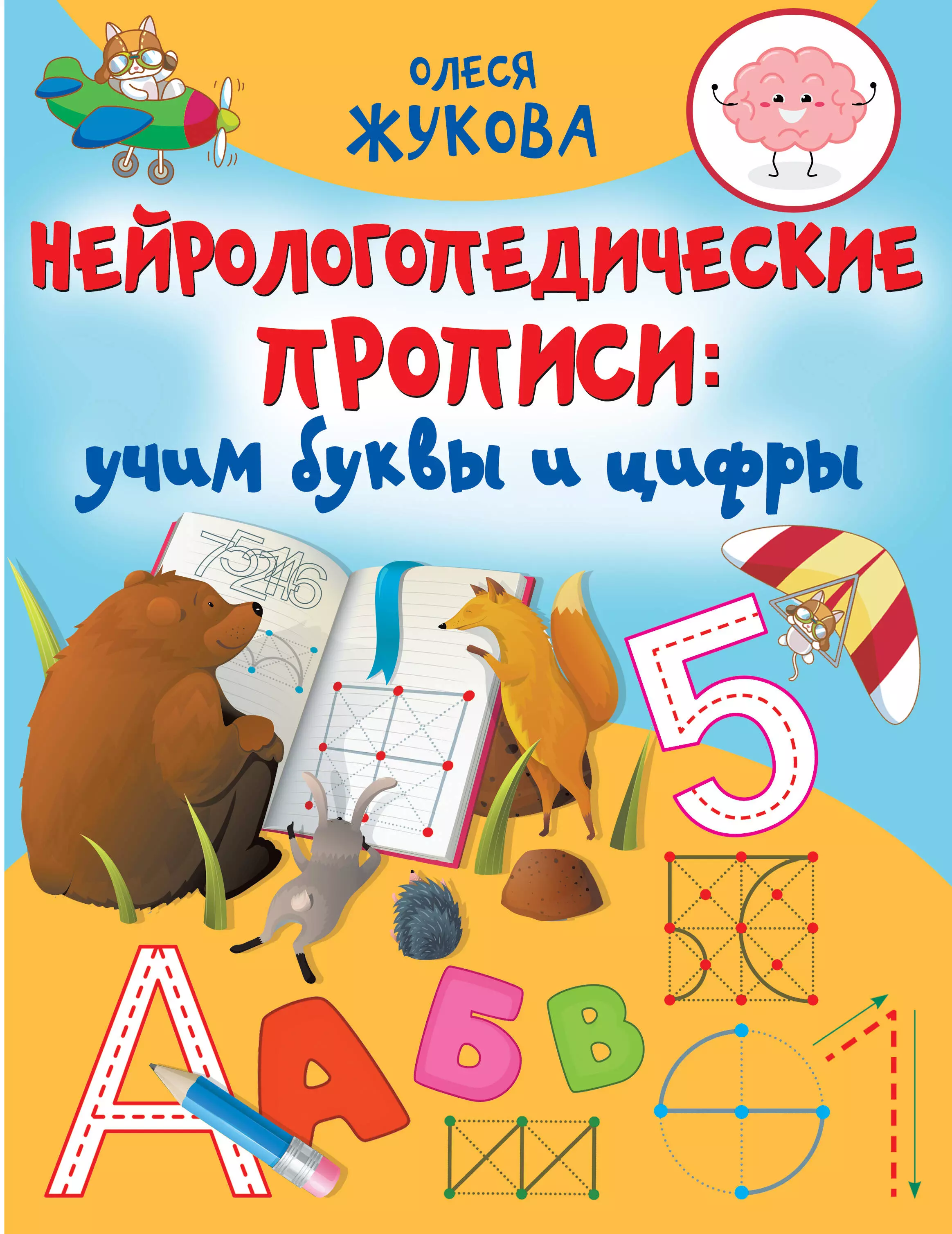 Жукова Олеся Станиславовна Нейрологопедические прописи: учим буквы и цифры