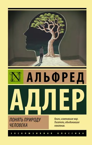 Понять Природу Человека (Альфред Адлер) - Купить Книгу С Доставкой.