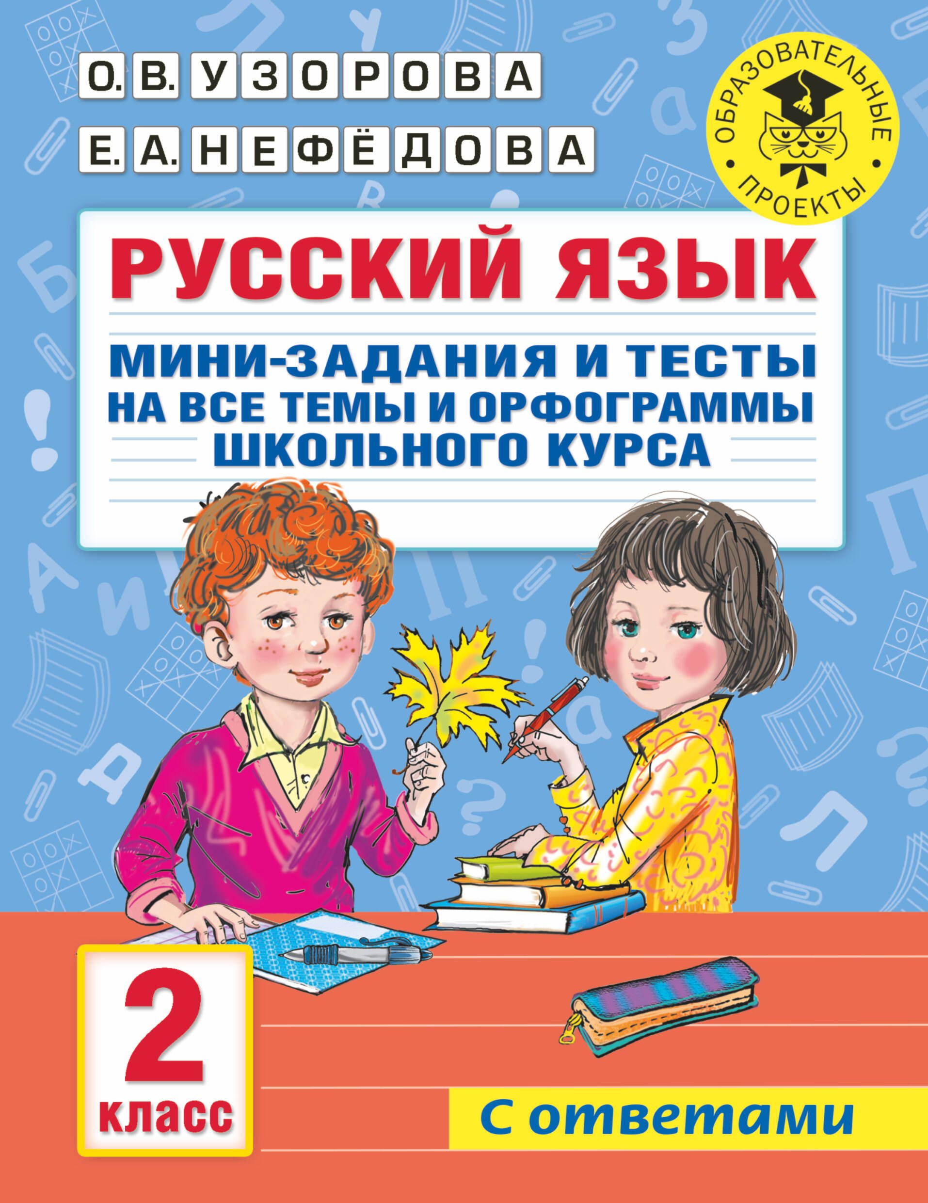 Узорова Ольга Васильевна Русский язык. Мини-задания и тесты на все темы и орфограммы школьного курса. 2 класс русский язык мини задания и тесты на все темы и орфограммы школьного курса 1 класс узорова о в нефёдова е а