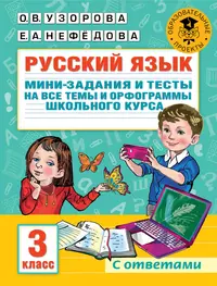 3000 примеров по математике с ответами и методическими рекомендациями. 3  класс. Устный счет. Сложение и вычитание в пределах 100 (Елена Нефедова,  Ольга Узорова) - купить книгу с доставкой в интернет-магазине  «Читай-город». ISBN: 978-5-17-117926-7