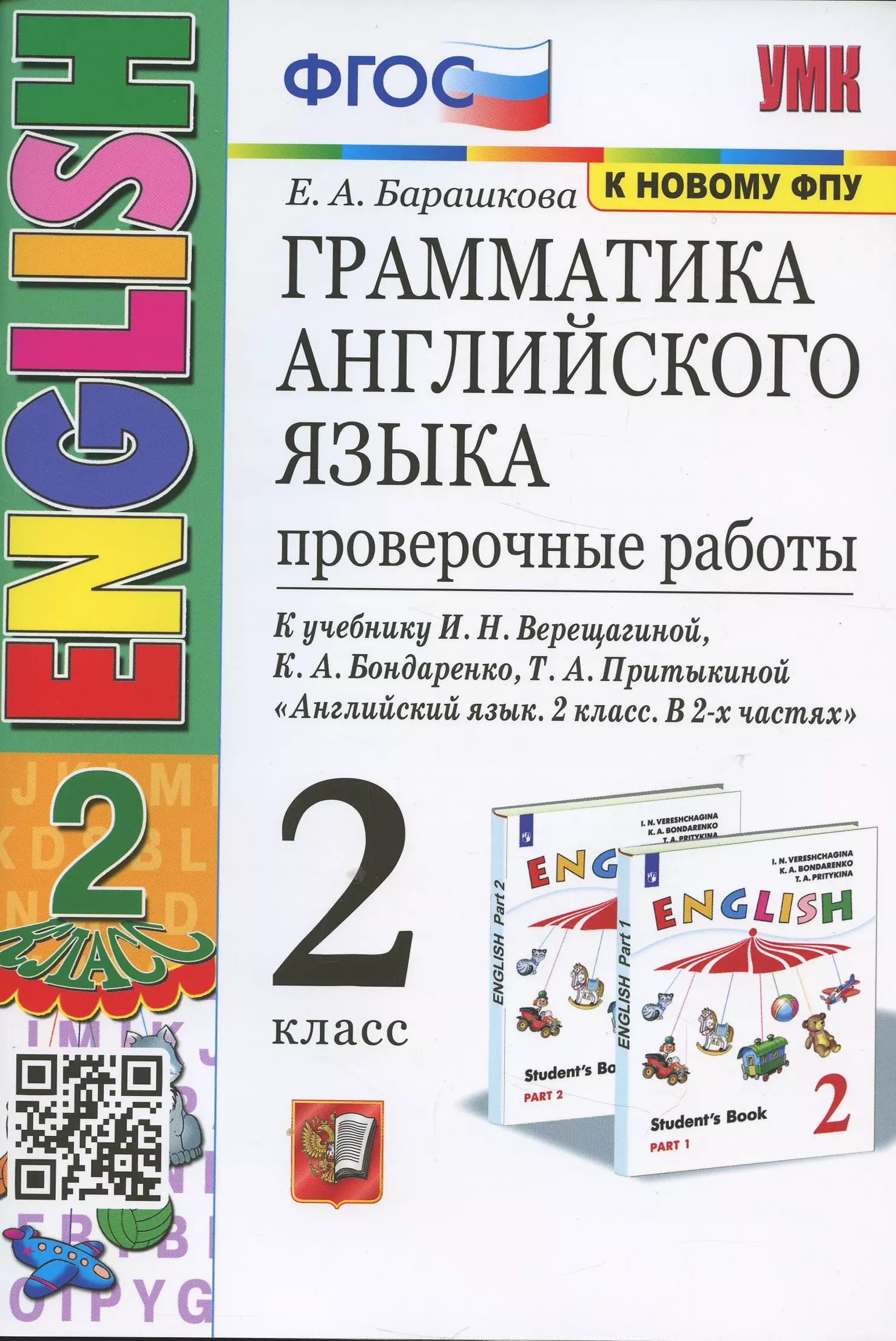 Барашкова Елена Александровна - Грамматика английского языка. 2 класс. Проверочные работы. К учебнику И.Н. Верещагиной, К.А. Бондаренко, Т.А. Притыкиной  "Английский язык.2 класс. В 2-х частях"