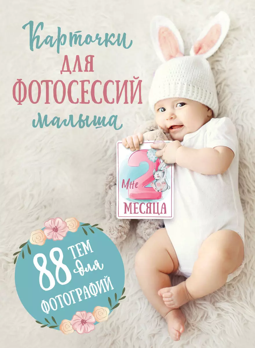 идеи для фото малышей до года