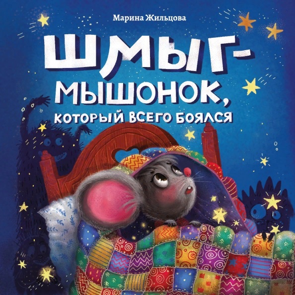 Жильцова Марина Шмыг - мышонок, который всего боялся