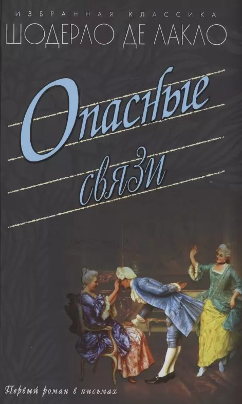 Шодерло де Лакло Пьер Пьер-Амбруаз - Опасные связи