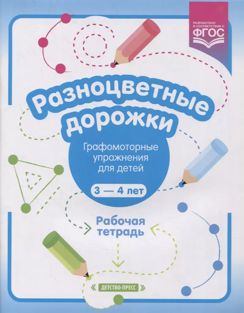 Волкова Раузалия Нурисламовна - Разноцветные дорожки. Графомоторные упражнения для детей 3-4 лет. Рабочая тетрадь