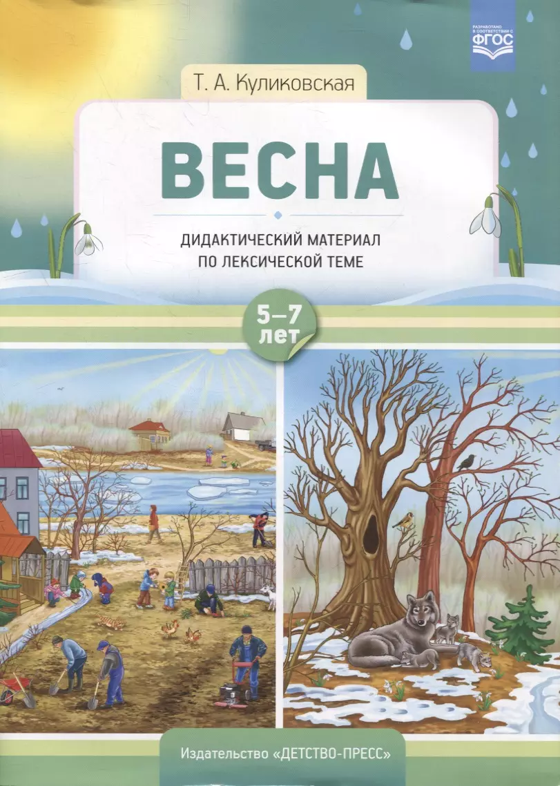 Куликовская Татьяна Анатольевна - Весна. Дидактический материал по лексической теме