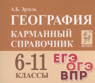 

География. Карманный справочник. 6-11 классы