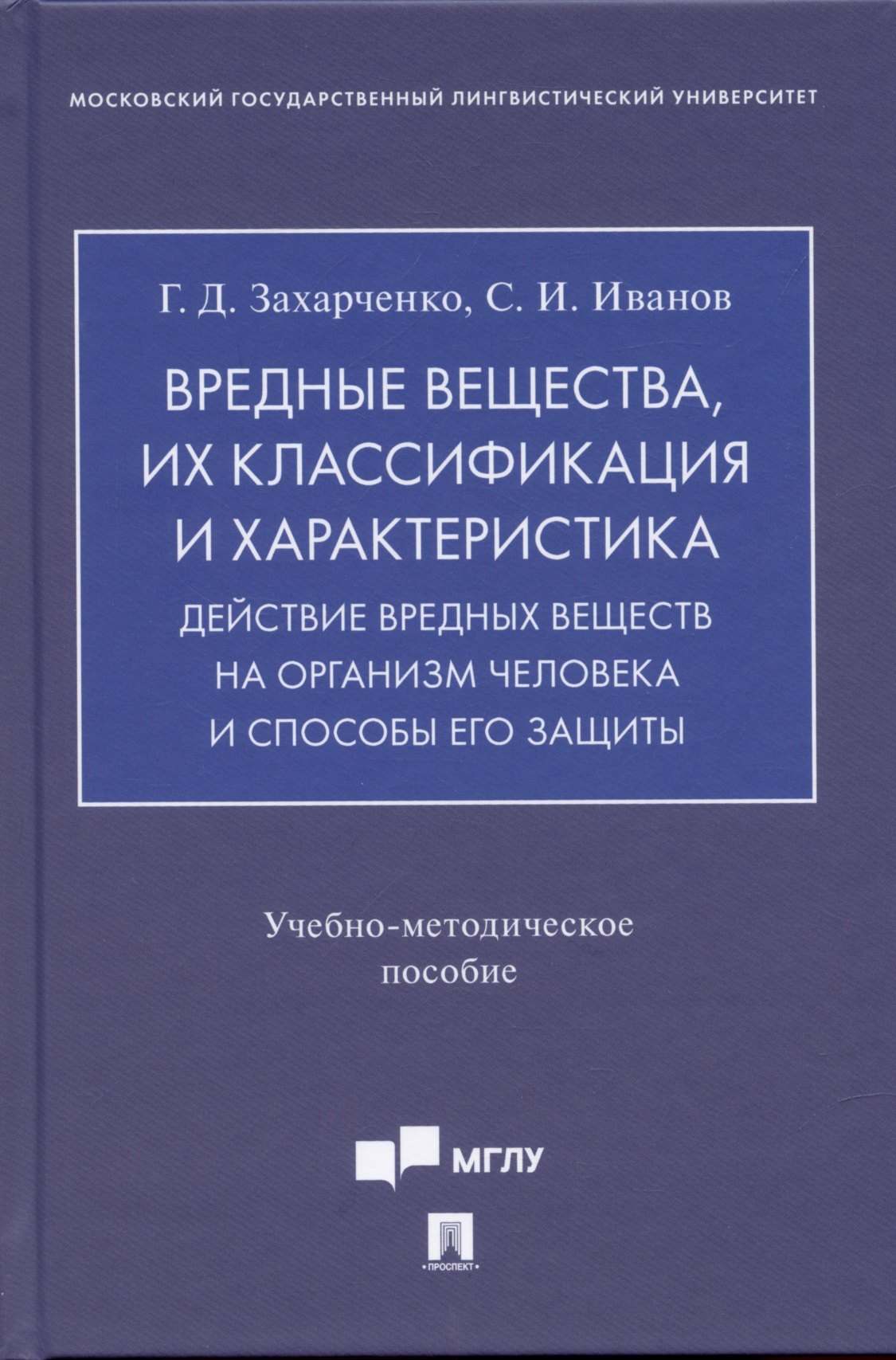 

Вредные вещества, их классификация и характеристика. Действие вредных веществ на организм человека и способы его защиты.Учебно-методич. пос.